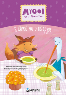 Η αλεπού και ο πελαργός