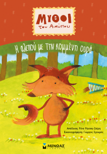 Η αλεπού με την κομμένη ουρά