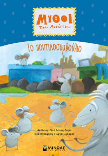 Το ποντικοσυμβούλιο