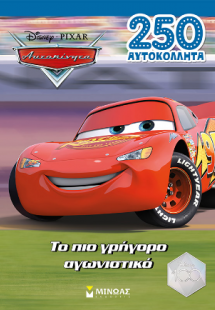 Αυτοκίνητα, Το πιο γρήγορο αγωνιστικό