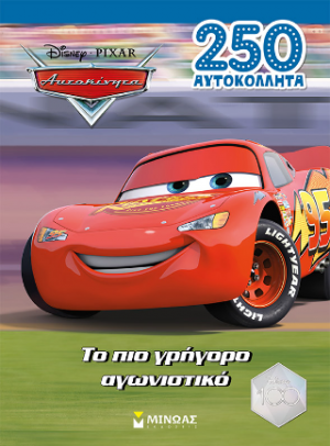 Αυτοκίνητα, Το πιο γρήγορο αγωνιστικό