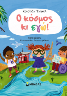 Ο κόσμος κι εγώ!