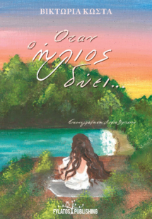 Όταν ο ήλιος δύει