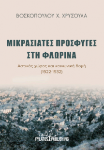 Μικρασιάτες πρόσφυγες στη Φλώρινα