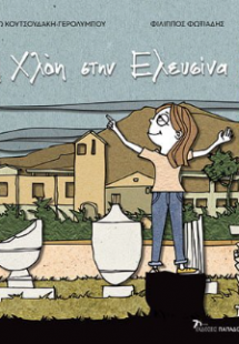 Η Χλόη στην Ελευσίνα