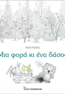 Μια φορά κι ένα δάσος