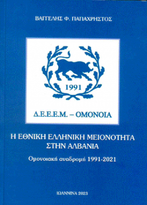 Η Εθνική Ελληνική Μειονότητα στην Αλβανία