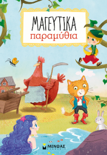 Μαγευτικά παραμύθια
