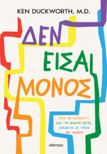 Δεν είσαι μόνος