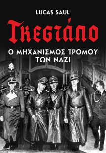 Γκεστάπο. Ο μηχανισμός τρόμου των Ναζί