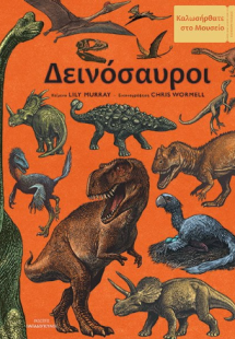 Δεινόσαυροι