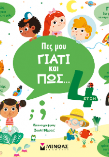 Πες μου γιατί και πώς… 4 ετών
