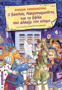 Ο βασιλιάς Μακρυπωγωνάτος και το βιβλίο που άλλαξε τον ...