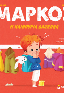 Μάρκος, Η καινούρια δασκάλα