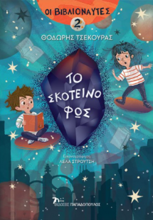 Οι Βιβλιοναύτες 2