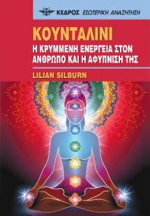 Κουνταλίνι. Η κρυμμένη ενέργεια στον άνθρωπο και η αφύπ...