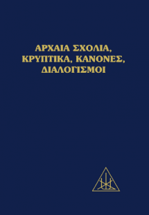 Αρχαία σχόλια, κρυπτικά, κανόνες, διαλογισμοί
