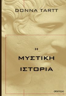 Η μυστική ιστορία