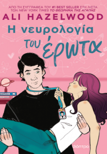 Η νευρολογία του έρωτα