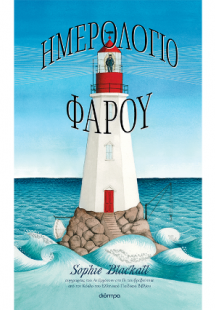 Ημερολόγιο φάρου