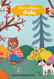 Όταν αισθάνομαι… Φόβο