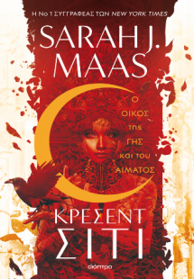 Κρέσεντ Σίτι 1: O Οίκος της Γης και του Αίματος