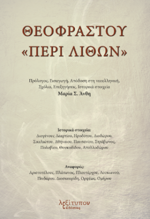 Θεοφράστου "Περί Λίθων"