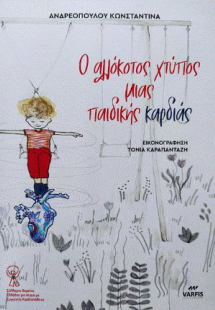 Ο αλλόκοτος χτύπος μιας παιδικής καρδιάς