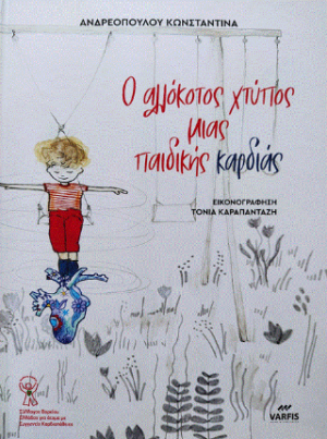 Ο αλλόκοτος χτύπος μιας παιδικής καρδιάς
