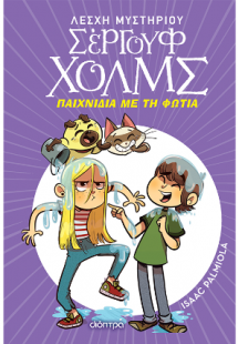 Λέσχη Μυστηρίου Σέργουφ Χολμς No 17: Παιχνίδια με τη φω...