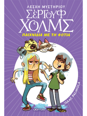 Λέσχη Μυστηρίου Σέργουφ Χολμς No 17: Παιχνίδια με τη φωτιά