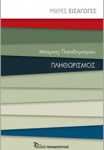 Πληθωρισμός