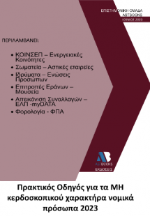 Πρακτικός Οδηγός για τα ΜΗ κερδοσκοπικού χαρακτήρα νομι...