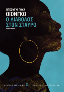 Ο Διάβολος στον σταυρό