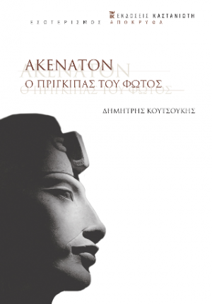 Ακενατόν - Ο Πρίγκιπας του φωτός