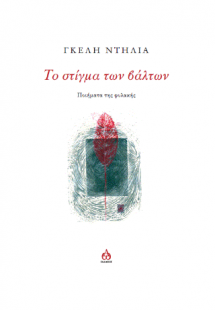 Το στίγμα των βάλτων