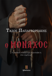 Ο Μοναχός