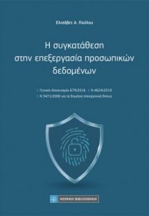 Η αυγκατάθεση στην επεξεργασία προσωπικών δεδομένων