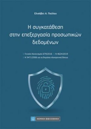 Η αυγκατάθεση στην επεξεργασία προσωπικών δεδομένων