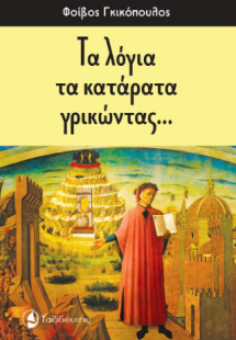 Τα λόγια τα κατάρατα γρικώντας...