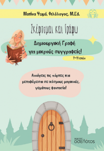 Σκέφτομαι και γράφω