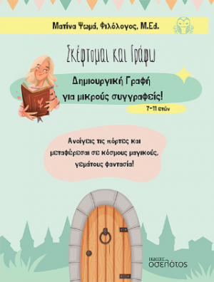 Σκέφτομαι και γράφω