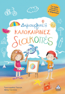 Δημιουργικές καλοκαιρινές διακοπές - Για παιδιά που έχο...