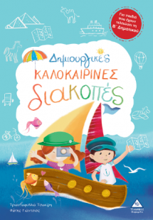Δημιουργικές καλοκαιρινές διακοπές - Για παιδιά που έχο...