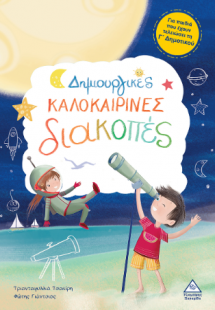 Δημιουργικές καλοκαιρινές διακοπές - Για παιδιά που έχο...