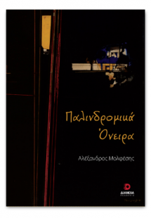 Παλινδρομικά Όνειρα