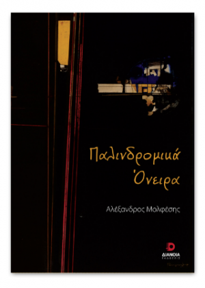 Παλινδρομικά Όνειρα