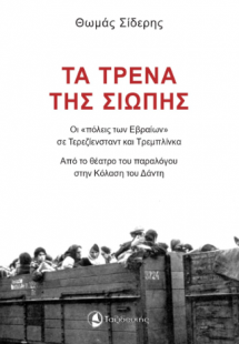 Τα τρένα της σιωπής