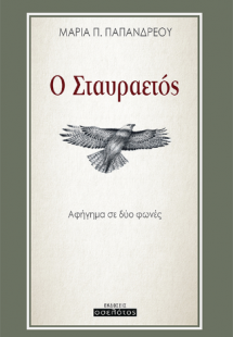 Ο Σταυραετός