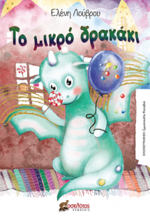 Το μικρό δρακάκι